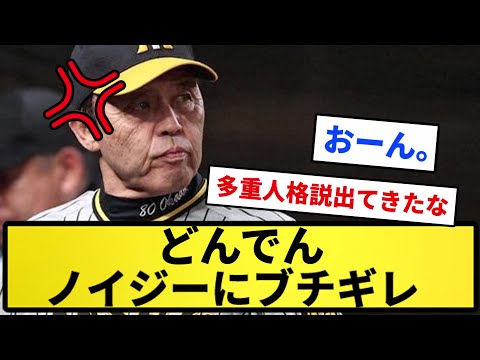 【悲報】どんでん、ノイジーにブチギレｗｗｗｗｗｗｗ【反応集】【プロ野球反応集】【2chスレ】【5chスレ】