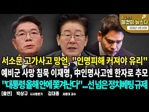 서소문 고가사고 망언, "인명피해 커져야 유리"/ 예비군 사망 침묵 이재명, 中인명사고엔 한자로 추모/ "대통령 올해 안에 쫓겨난다"...선 넘은 정치베팅 규제 [이것이 뉴스다]