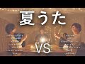 【対決】夏うたマッシュアップメドレー -SUMMER SONG Mash Up Medley Battle-