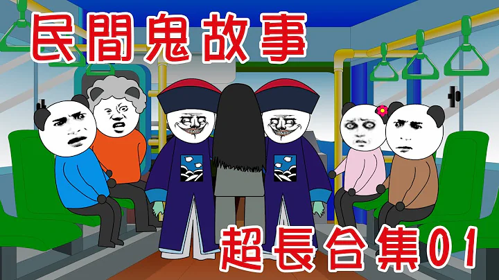 【沙D动画】民间鬼故事---超长合集版 01，因为老视频背景音乐的版权问题，所以只能下架所有的老视频了，从新以合集的方式展示给大家，新视频即将开更，感谢大家的支持！  #恐怖故事#恐怖动画 - 天天要闻