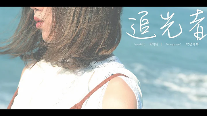 许维芳 Yvonne & HIX Music【追光者 The Light Runner】MV Cover - 天天要闻