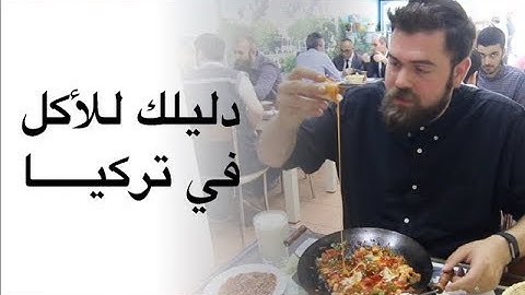 الجولة المجنونة من الأكل في اسطنبول - تركيا