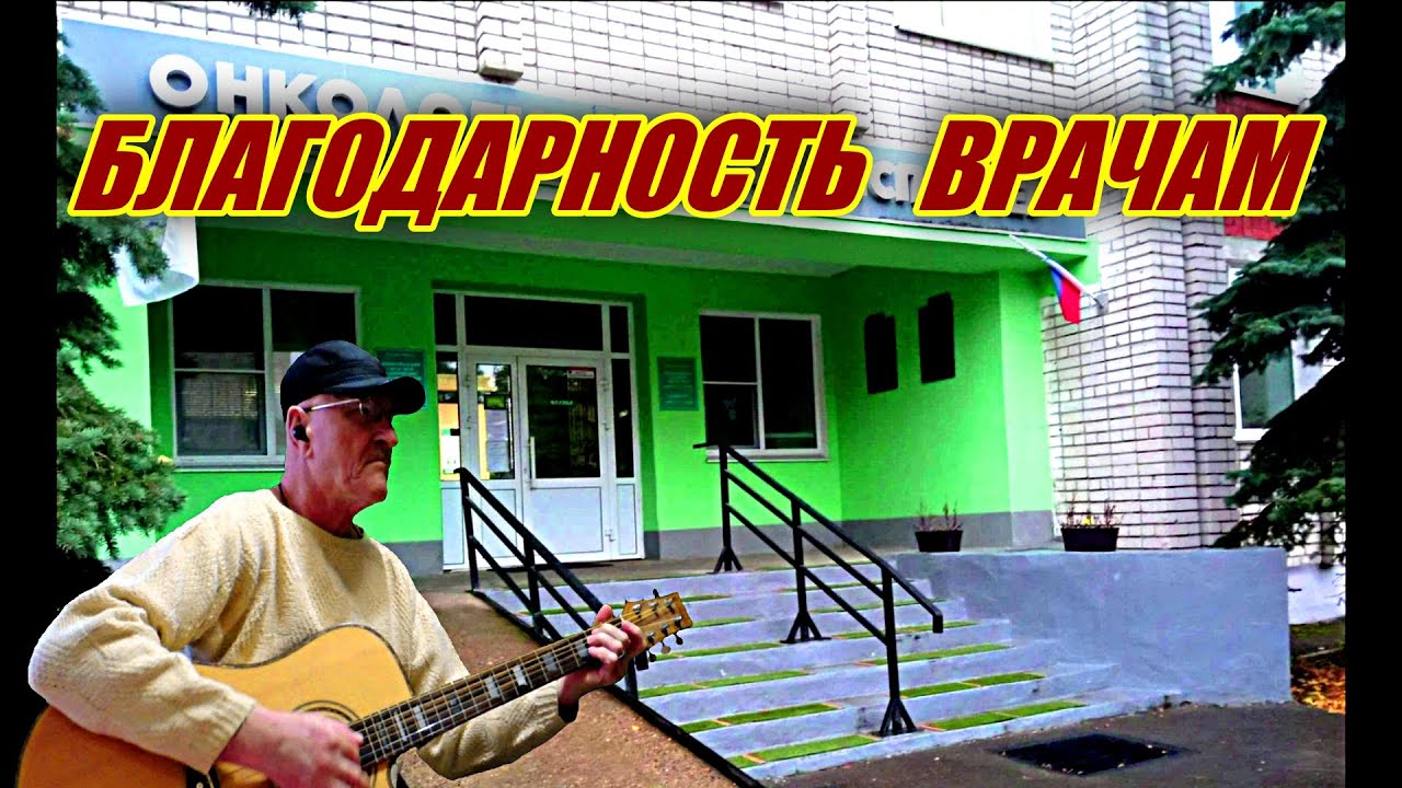 ВРАЧИ НАШИ БОГИ (ПЕСЕННАЯ БЛАГОДАРНОСТЬ - ДЕБЮТ) - Алексей Доктор Леший ...