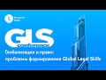 Международная конференция &quot;Глобализация и право: проблемы формирования Global Legal Skills&quot;