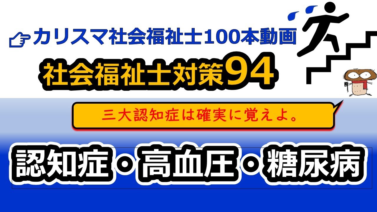 【社会福祉士国試対策94】高齢者の疾患（認知症、高血圧、糖尿病、廃用症候群）
