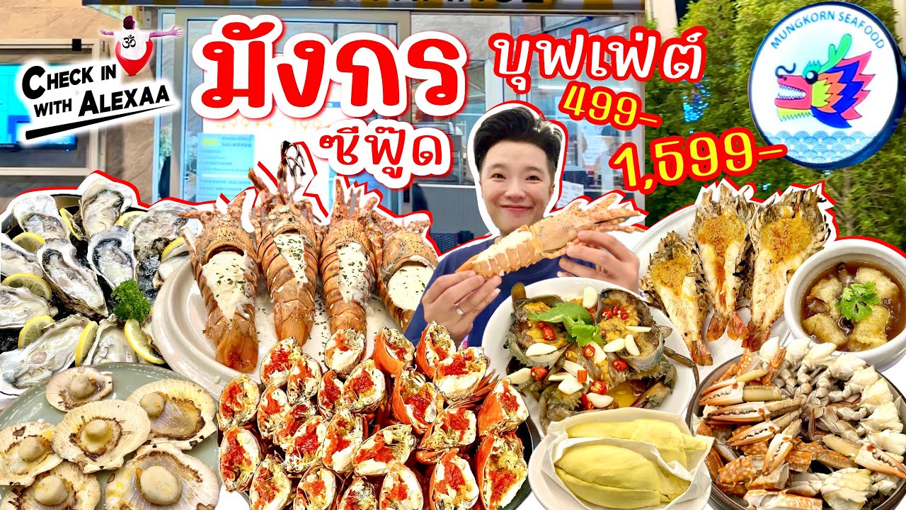 มังกรซีฟู๊ด บุฟเฟ่ต์ Mungkorn Seafood buffet อร่อยกับวัตถุดิบจากทะเลโคตรสด พร้อมทุเรียนไม่อั้น