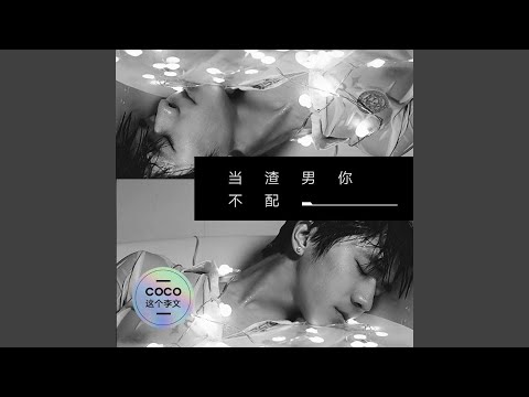 当渣男你不配