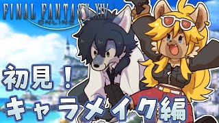【#初見 #ff14 】行くか、エオルゼア【ケモノVtuber】