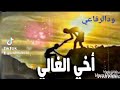 ودالرفاعي - ابقي عشرة علي اخوك 🥰🤟
