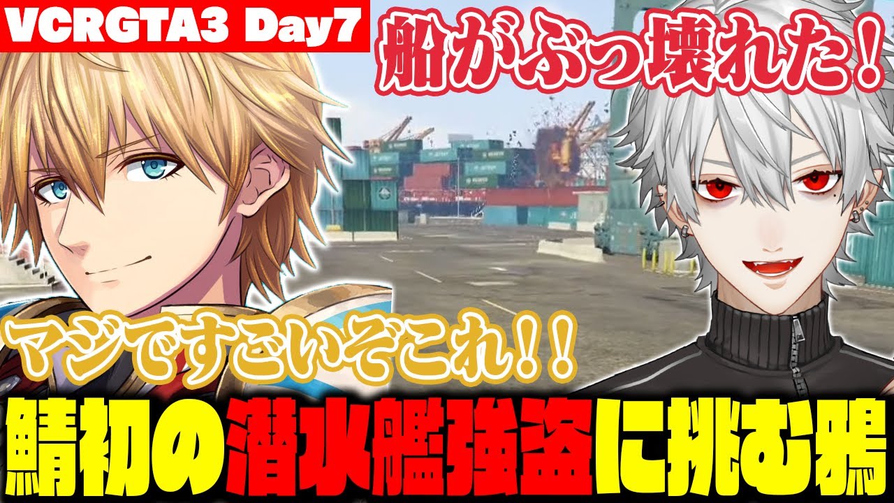 【 #VCRGTA3 】サーバー初の潜水艦強盗に挑戦する鴉【DAY7】