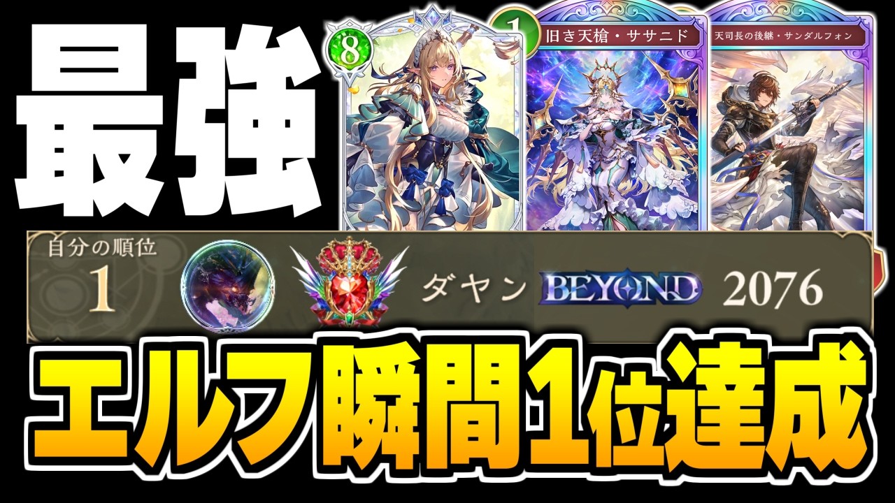 エルフレート瞬間1位達成、構築解説付き。『進化エルフ』が最強かもしれない。【シャドバWB/Shadowverse: Worlds Beyond】