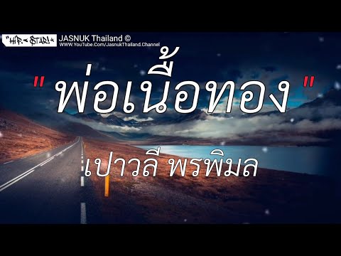 พ่อเนื้อทอง - เปาวลี พรพิมล [เนื้อเพลง]