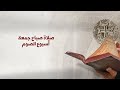 صلاة صباح جمعة أسبوع الصوم