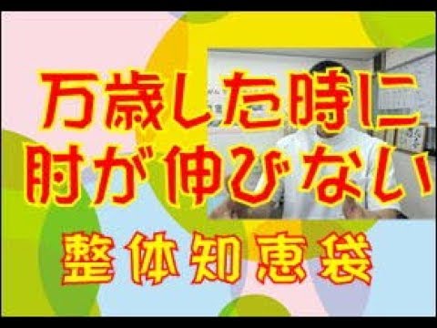 万歳した時にヒジが伸びない「整体知恵袋.com」