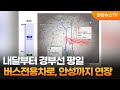 내달부터 경부선 평일 버스전용차로, 안성까지 연장 / 연합뉴스TV (YonhapnewsTV)