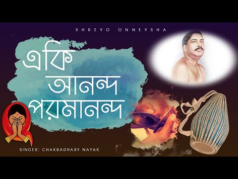 একি আনন্দ পরমানন্দ | Eki Ananda Paramananda with Lyrics | Thakur Anukul Chandra | SHREYO ONNEYSHA