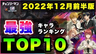 【白猫】大量ランクイン！2022年12月前半版「最強キャラランキングTOP10」〜チェンソーマンコラボ反映版〜【実況】