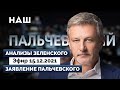 ПАЛЬЧЕВСКИЙ: Анализы Зеленского. Карьера Гордона. Интервью Богдана. Рейтинги власти.