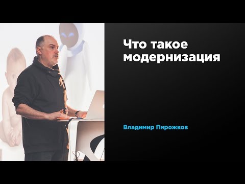 Что такое модернизация | Владимир Пирожков | Prosmotr