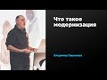 Что такое модернизация | Владимир Пирожков | Prosmotr