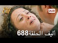 أليف الحلقة 688 دوبلاج عربي أليف الحلقة 688 دوبلاج عربي
