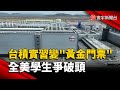 台灣科技產業搶眼