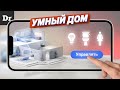 КАК УСТРОЕН УМНЫЙ ДОМ? | РАЗБОР