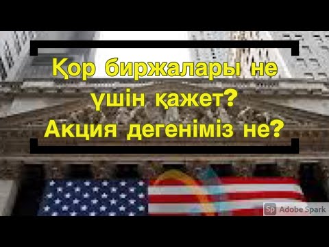 Бейне: Қор биржалары дегеніміз не?