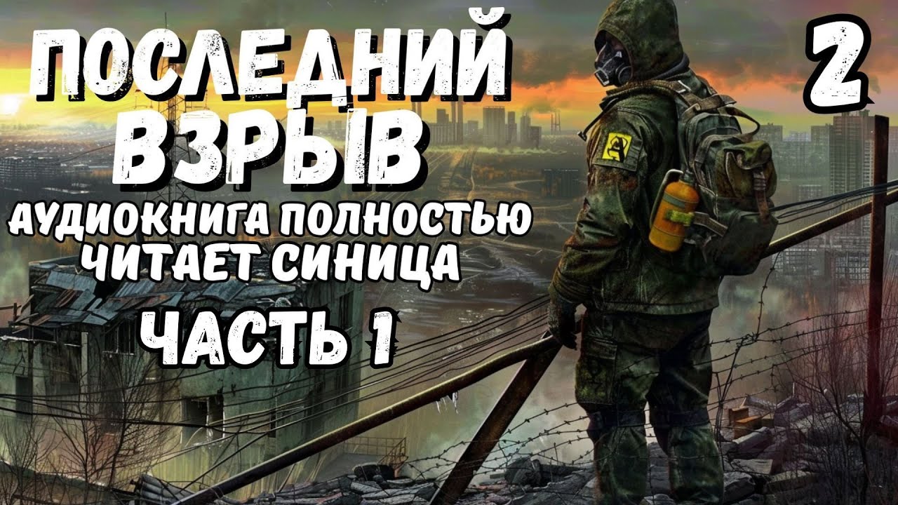 Аудиокнига ВЫЖИВАНИЕ: ПОСЛЕДНИЙ ВЗРЫВ | Книга 2 | часть 1 |Слушать полностью