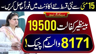 8171 Ehsaas Program 2026 | Benazir Kafalat Wallet SIM | BISP 14500 New Update | Bachon Ka Wazifa
