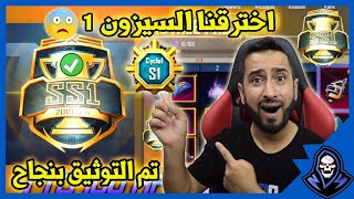 اخترقنا السيزون 1 بالكامل شاهد الموسم الاول من داخل السيزون 1 تم التوثيق✅ بنجاح? pubg mobile season1