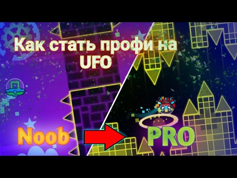 Видео: КАК НАУЧИТЬСЯ ИГРАТЬ НА ТАРЕЛКЕ (НЛО) В Geometry Dash | СТАНЬ ПРОФИ UFO