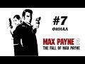 Проходим игру Max Payne 2: The Fall of Max Payne - Part 7 финал!