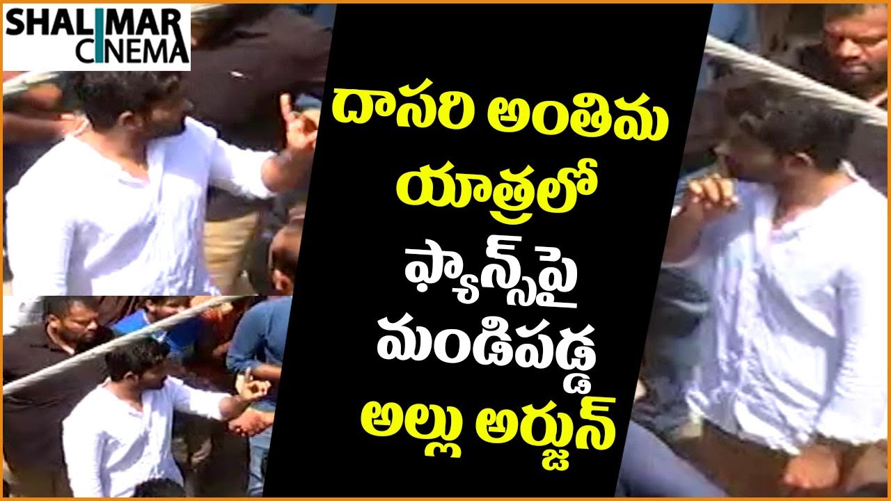 Allu Arjun Warning To Fans At Dasari Narayana Final Rights || Shalimarcinema