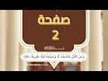 مصحف المعصراوي مقسم صفحات الصفحه 2 تلاوة خاشعة مصحف المعصراوي مقسم صفحات الصفحه 2 تلاوة خاشعة