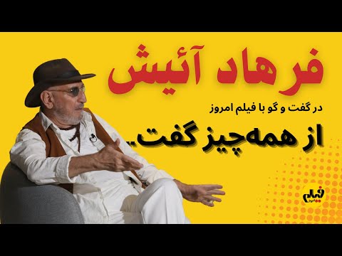 دو نقش یک بازیگر فرهاد آئیش درباره ی موسی و مسیر بازیگری اش حرف می زند