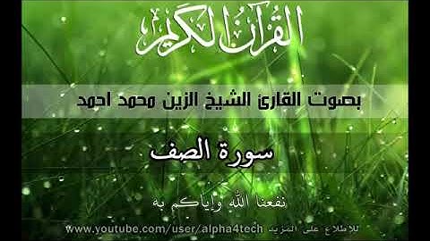 سورة الصف الشيخ الزين محمد احمد 61