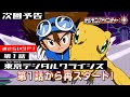 「デジモンアドベンチャー：」第1話再放送　～ついに新章デジタルワールド編突入！おさらいＳＰ！～