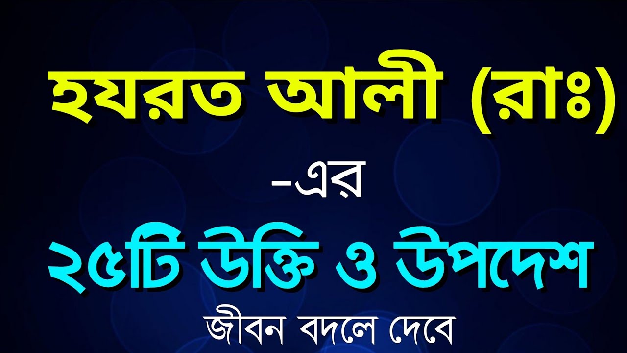          Quotes of Hazrat Ali RA in Bengali