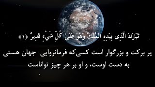 وقتی تلاوت روح را تازه کند سوره الملک با تلاوت زیبای  هانی الرافعی ببینید و شریک سازید برای ثواب