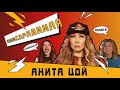 Анита Цой/Anita Tsoy - Неисправимая (official video ) 2019