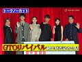 【ノーカット】反町隆史演じるGTO・鬼塚英吉が26年ぶりに復活! 『GTOリバイバル』 制作発表記者会見