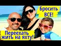 Жизнь на море и вечное лето. Бросить все, купить яхту и пойти в кругосветку!