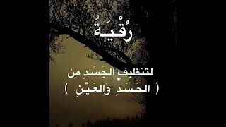 رُقية مـركّـزةٌ  لـتنظيف الجسد من العين والحسد بـإذن الله تعالىٰ - للشيخ سلطان بن محمد المعيقلي