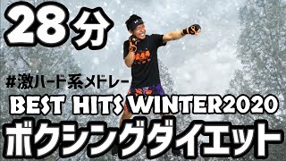 【ボクササイズ ハード】25分間の有酸素運動メドレー！【痩せるダンス】