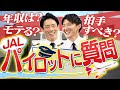 【質問】JAL現役パイロットの素顔!裏側を全て聞きます