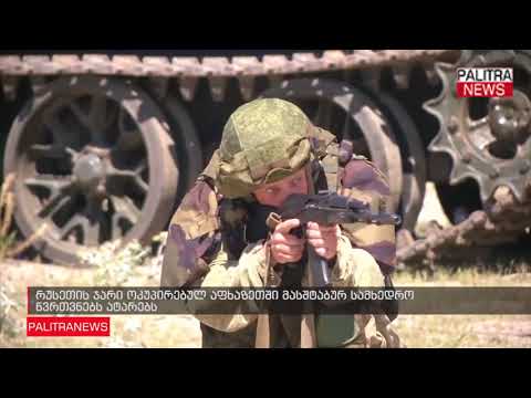 რუსეთის ჯარი ოკუპირებულ აფხაზეთში მასშტაბურ სამხედრო წრთვნებს ატარებს
