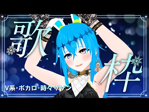 【 歌枠  】ボカロ多めで好き勝手歌い散らかす枠【 Vtuber  】