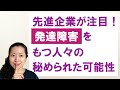 先進企業が注目！発達障害をもつ人々の秘められた可能性
