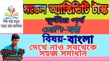 #Class_6_Bengali_Model_Activity_Task/// Class VI Bengali Model Activity Task Part-3